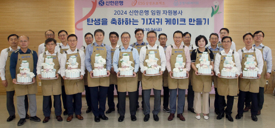 서울시 중구신한은행 본점에서 열린 '탄생을 축하해' 임직원 봉사활동에서 정상혁(앞줄 왼쪽에서 6번째) 신한은행장이 임직원들과 기념촬영을 하고 있다. [신한은행 제공]